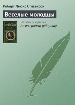 Читать онлайн книгу Веселые молодцы автор Стивенсон Роберт Льюис Книга Веселые молодцы