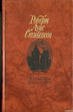 Читать онлайн книгу Владетель Баллантрэ автор Стивенсон Роберт Льюис Книга Владетель Баллантрэ