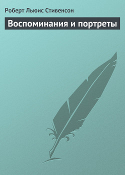 Читать онлайн книгу Воспоминания и портреты автор Стивенсон Роберт Льюис Книга Воспоминания и портреты