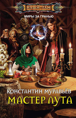 Читать онлайн книгу Где-то там 3. Нейтральный мир (Мастер Лута) (СИ) автор Муравьев Константин Николаевич Книга Где-то там 3. Нейтральный мир (Мастер Лута) (СИ)