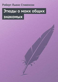 Читать онлайн книгу Этюды о моих общих знакомых автор Стивенсон Роберт Льюис Книга Этюды о моих общих знакомых