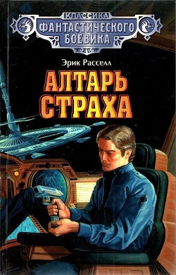 Читать онлайн книгу Алтарь страха (сборник) автор Рассел Эрик Фрэнк Книга Алтарь страха (сборник)