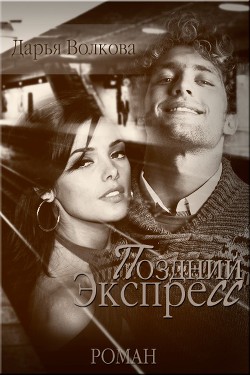 Читать онлайн книгу Поздний экспресс (СИ) автор Волкова Дарья Книга Поздний экспресс (СИ)