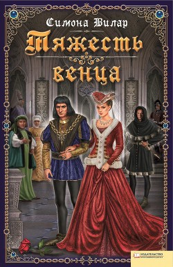 Читать онлайн книгу Тяжесть венца автор Вилар Симона Книга Тяжесть венца