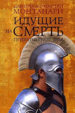 Читать онлайн книгу Идущие на смерть приветствуют тебя автор Монтанари Данила Комастри Книга Идущие на смерть приветствуют тебя