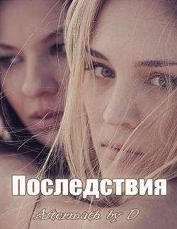 Читать онлайн книгу Последствия (ЛП) автор Книга Последствия (ЛП)