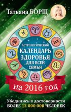 Читать онлайн книгу Астрологический календарь здоровья для всей семьи на 2016 год автор Борщ Татьяна Книга Астрологический календарь здоровья для всей семьи на 2016 год