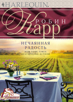 Читать онлайн книгу Нечаянная радость автор Карр Робин Книга Нечаянная радость