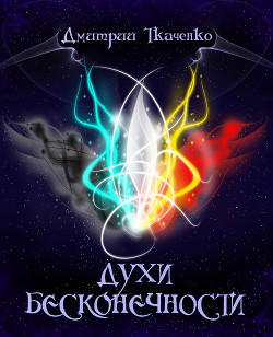 Читать онлайн книгу Временной кулон (СИ) автор Ткаченко Дмитрий Владиславович Книга Временной кулон (СИ)