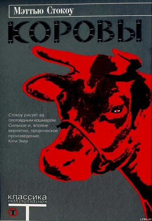Читать онлайн книгу Коровы автор Стокоу Мэттью Книга Коровы
