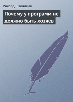 Читать онлайн книгу Почему у программ не должно быть хозяев автор Столлман Ричард Книга Почему у программ не должно быть хозяев