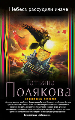 Читать онлайн книгу Небеса рассудили иначе автор Полякова Татьяна Викторовна Книга Небеса рассудили иначе