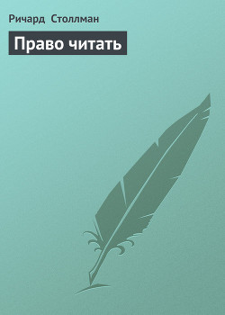 Читать онлайн книгу Право читать автор Столлман Ричард Книга Право читать
