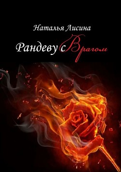 Книга Фреи не плачут, или Оставьте принца себе (СИ)