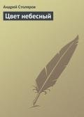 Читать онлайн книгу Цвет небесный автор Столяров Андрей Михайлович Книга Цвет небесный