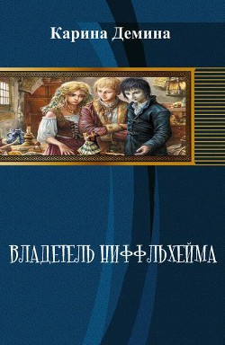 Читать онлайн книгу Владетель Ниффльхейма (СИ) автор Карина Демина Книга Владетель Ниффльхейма (СИ)