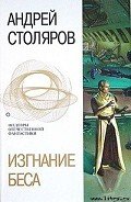 Книга Изгнание беса