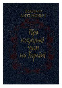 Читать онлайн книгу Про козацькі часи на Україні автор Антонович Володимир Боніфатійович Книга Про козацькі часи на Україні