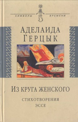 Читать онлайн книгу Из круга женского: Стихотворения, эссе автор Герцык Аделаида Казимировна Книга Из круга женского: Стихотворения, эссе