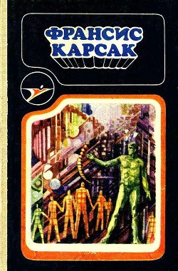 Читать онлайн книгу Сборник научно-фантастических произведений автор Карсак Франсис Книга Сборник научно-фантастических произведений