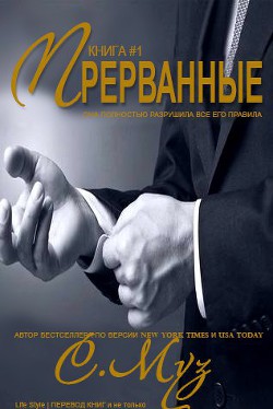 Читать онлайн книгу Прерванные - 1 (ЛП) автор Муз Саочинг Книга Прерванные - 1 (ЛП)