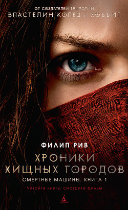 Читать онлайн книгу Смертные машины автор Рив Филип Книга Смертные машины