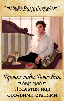 Читать онлайн книгу Пролетая над орочьими степями (СИ) автор Вонсович Бронислава Антоновна Книга Пролетая над орочьими степями (СИ)