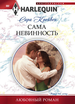Читать онлайн книгу Сама невинность автор Крейвен Сара Книга Сама невинность