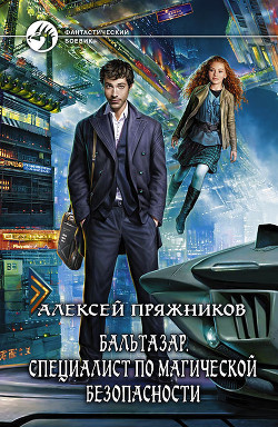 Книга Специалист по магической безопасности