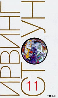 Читать онлайн книгу Страсти ума, или Жизнь Фрейда автор Стоун Ирвинг Книга Страсти ума, или Жизнь Фрейда