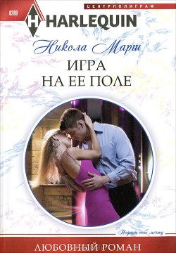 Читать онлайн книгу Игра на ее поле автор Марш Никола Книга Игра на ее поле