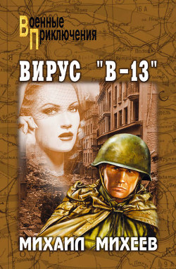 Читать онлайн книгу Вирус «В»-13. Тайна белого пятна автор Михеев Михаил Петрович Книга Вирус «В»-13. Тайна белого пятна
