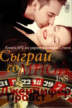 Читать онлайн книгу Сыграй со мной (ЛП) автор Пробст Дженнифер Книга Сыграй со мной (ЛП)