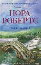 Читать онлайн книгу Название игры автор Робертс Нора Книга Название игры