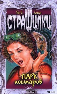 Читать онлайн книгу Парк кошмаров автор Стоун Том Б. Книга Парк кошмаров