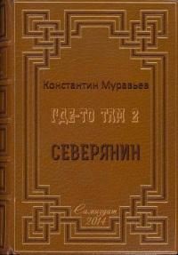 Читать онлайн книгу Северянин (СИ) автор Муравьев Константин Николаевич Книга Северянин (СИ)
