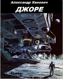 Читать онлайн книгу Джоре (СИ) автор Хиневич Александр Юрьевич Книга Джоре (СИ)