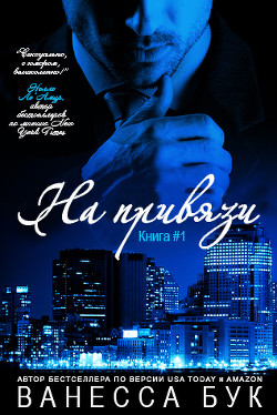 Читать онлайн книгу На привязи (ЛП) автор Бук Ванесса Книга На привязи (ЛП)