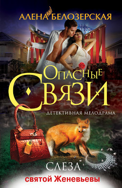 Читать онлайн книгу Слеза святой Женевьевы автор Белозерская Алена Книга Слеза святой Женевьевы