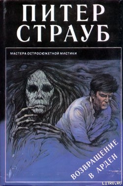 Книга Возвращение в Арден