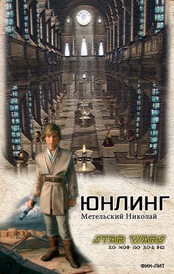 Читать онлайн книгу Юнлинг (СИ) автор Метельский Николай Александрович Книга Юнлинг (СИ)