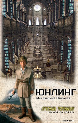 Читать онлайн книгу Юнлинг (СИ) автор Метельский Николай Александрович Книга Юнлинг (СИ)