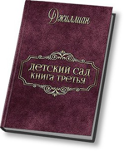 Читать онлайн книгу Детский сад - 3 (СИ) автор Книга Детский сад - 3 (СИ)