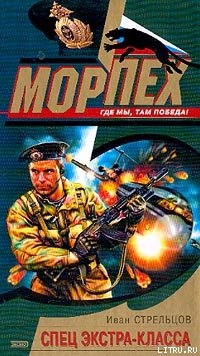 Читать онлайн книгу Спец экстра-класса автор Стрельцов Иван Захарович Книга Спец экстра-класса