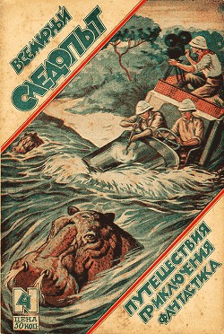 Читать онлайн книгу Всемирный следопыт 1926 № 04 автор Журнал Всемирный следопыт Книга Всемирный следопыт 1926 № 04