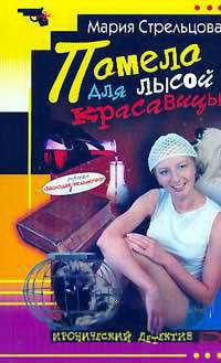 Читать онлайн книгу Помело для лысой красавицы автор Стрельцова Маша Книга Помело для лысой красавицы