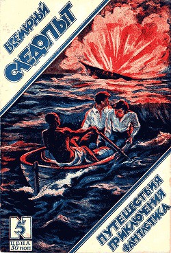 Читать онлайн книгу Всемирный следопыт 1926 № 05 автор Журнал Всемирный следопыт Книга Всемирный следопыт 1926 № 05