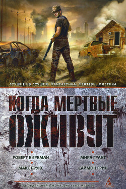Читать онлайн книгу Когда мертвые оживут автор Самнер-Смит Карина Книга Когда мертвые оживут
