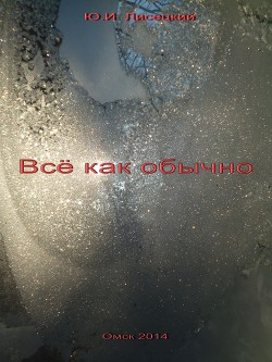Читать онлайн книгу Все как обычно (СИ) автор Лисецкий Юрий Книга Все как обычно (СИ)