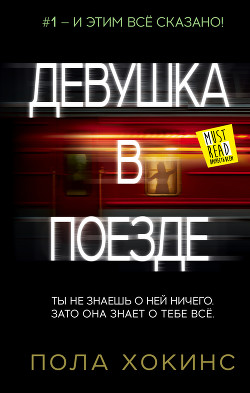 Читать онлайн книгу Девушка в поезде автор Хокинс Пола Книга Девушка в поезде